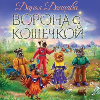Обложка книги «Ворона с кошечкой»