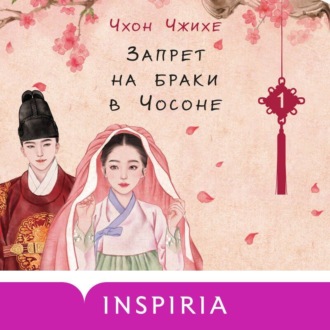 Обложка книги «Запрет на браки в Чосоне. Том 1»