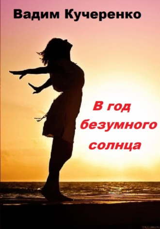 Обложка книги «В год безумного солнца»