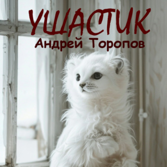 Обложка книги «Ушастик»