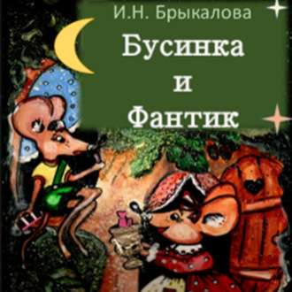 Обложка книги «Бусинка и Фантик»