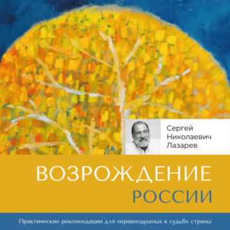 Обложка книги «Возрождение России»