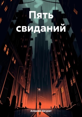 Обложка книги «Пять свиданий»