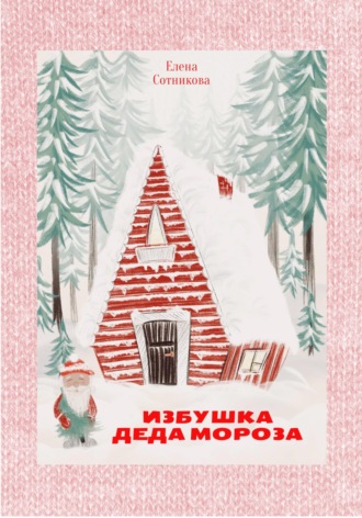 Обложка книги «Избушка Деда Мороза»