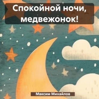 Обложка книги «Спокойной ночи, медвежонок!»
