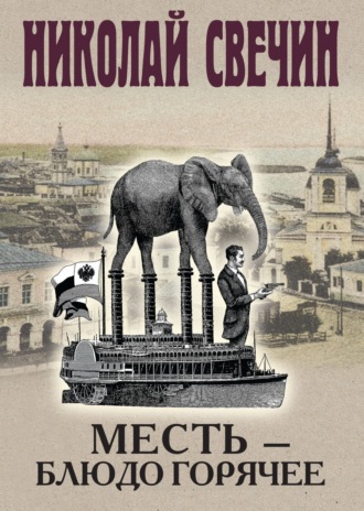 Обложка книги «Месть – блюдо горячее»