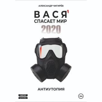 Обложка книги «Вася спасает мир 2020»