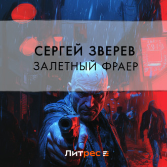 Обложка книги «Залетный фраер»
