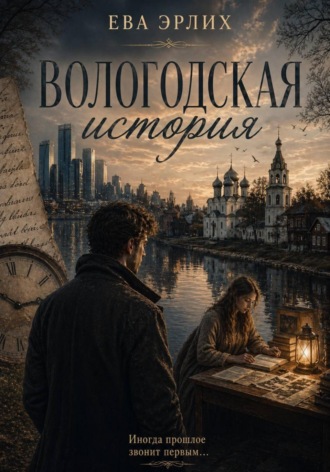 Обложка книги «Вологодская история»