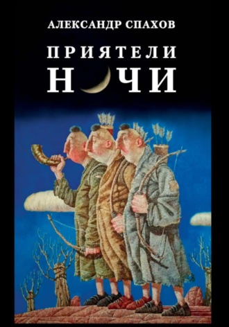 Александр Витальевич Спахов. Приятели ночи