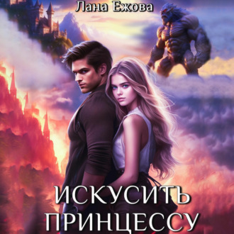 Обложка книги «Искусить принцессу»