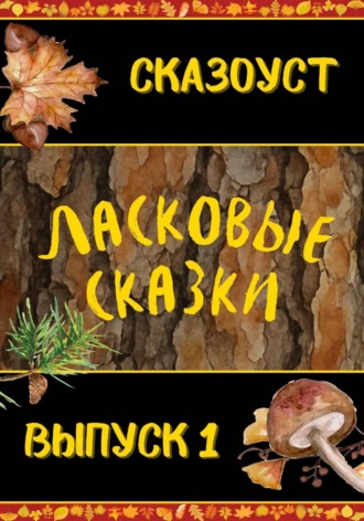 Обложка книги «Ласковые сказки. Выпуск 1»