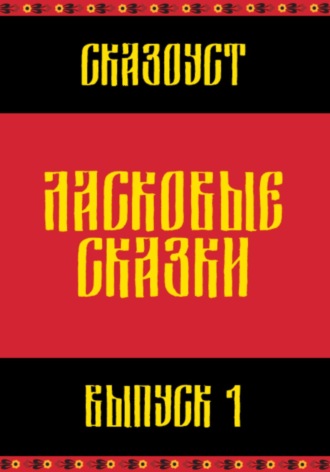 Сказоуст. Ласковые сказки. Выпуск 1