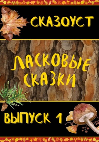 Ласковые сказки. Выпуск 1. Сказоуст