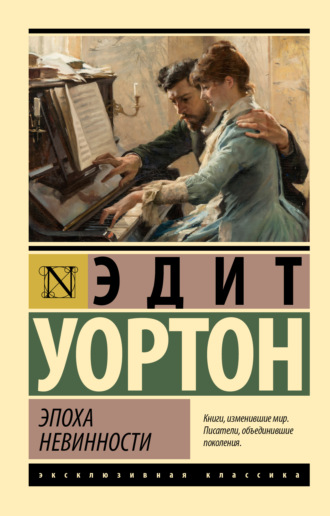 Обложка книги «Эпоха невинности»