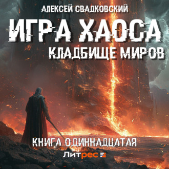 Обложка книги «Игра хаоса. Кладбище миров. Книга одиннадцатая»
