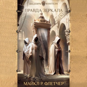 Обложка книги «Правда зеркала»