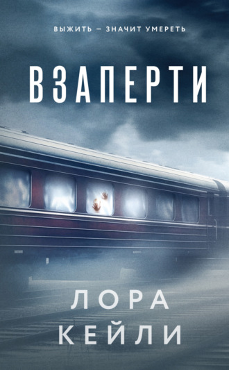 Обложка книги «Взаперти»