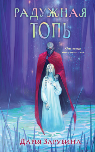 Обложка книги «Радужная Топь»
