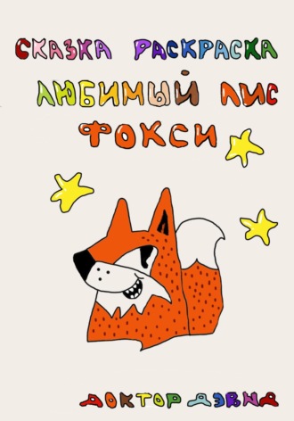 Обложка книги «Любимый лис Фокси»
