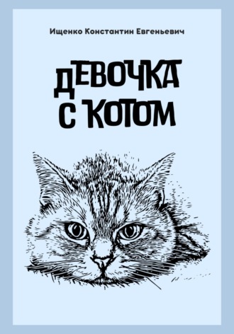 Обложка книги «Девочка с котом»