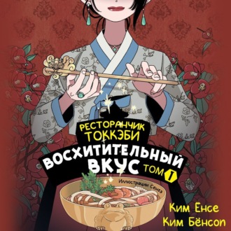 Обложка книги «Ресторанчик токкэби. Восхитительный вкус. Том 1»