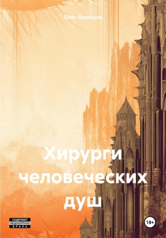 Обложка книги «Хирурги человеческих душ»