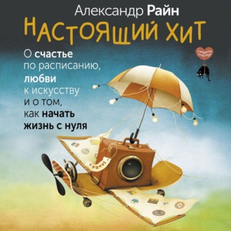 Обложка книги «Настоящий хит. О счастье по расписанию, любви к искусству и о том, как начать жизнь с нуля»