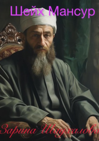 Обложка книги «Шейх Мансур»