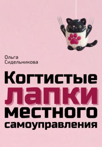Обложка книги «Когтистые лапки местного самоуправления»