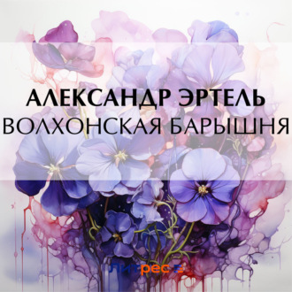 Обложка книги «Волхонская барышня»