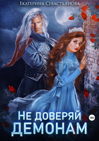Обложка книги «Не доверяй демонам!»