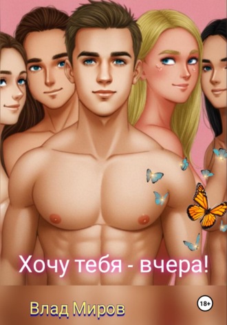 Обложка книги «Хочу тебя – вчера»