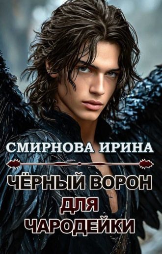 Обложка книги «Черный ворон для чародейки»