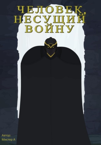 Обложка книги «Человек, несущий войну»