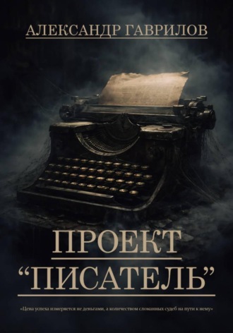 Обложка книги «Проект "Писатель"»