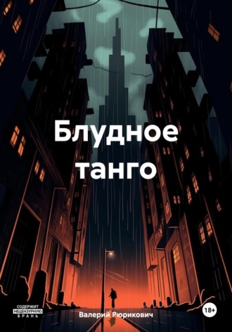 Валерий Рюрикович. Блудное танго
