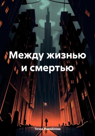 Точка Измайлова. Слинки