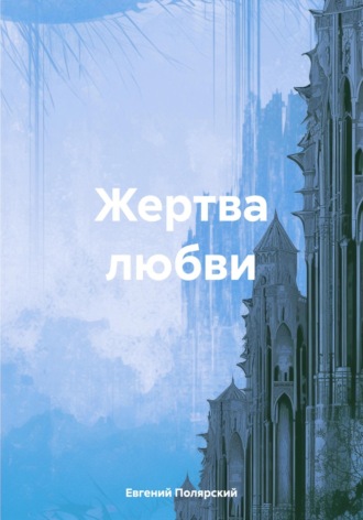 Обложка книги «Жертва любви»