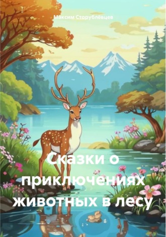 Обложка книги «Сказки о приключениях животных в лесу»