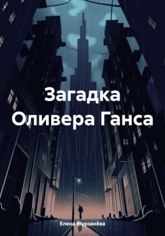 Обложка книги «Загадка Оливера Ганса»