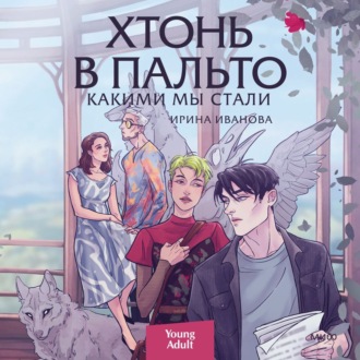 Обложка книги «Хтонь в пальто. Какими мы стали»