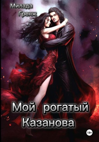 Обложка книги «Мой рогатый Казанова»