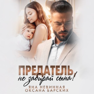Обложка книги «Предатель, не забирай сына!»