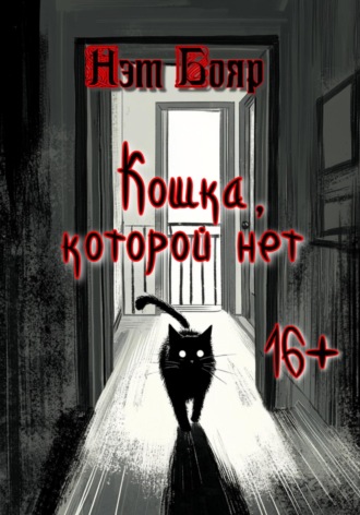 Нэт Бояр. Кошка, которой нет