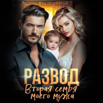 Обложка книги «Развод. Вторая семья моего мужа»