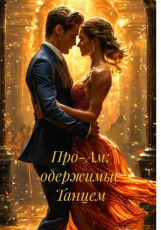 Обложка книги «Про-Ам: одержимые Танцем»