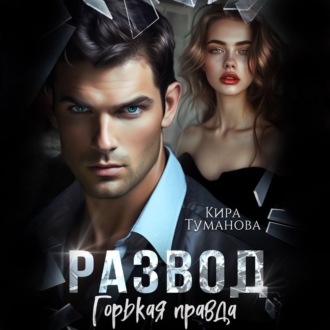 Обложка книги «Развод. Горькая правда»
