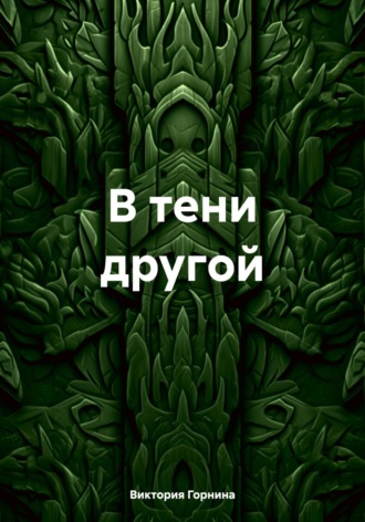 Виктория Горнина. В тени другой