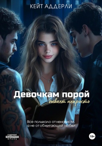 Обложка книги «Девочкам порой бывает непросто»